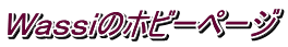 Wassiのホビーページ